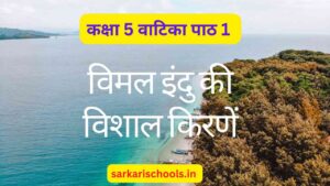 विमल इंदु की विशाल किरणें | Vimal Indu ki Vishal Kirane | Class 5 Hindi Vatika Chapter 1